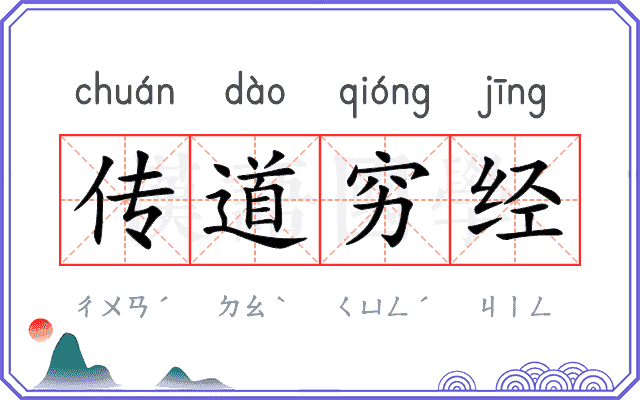 传道穷经 传道穷经