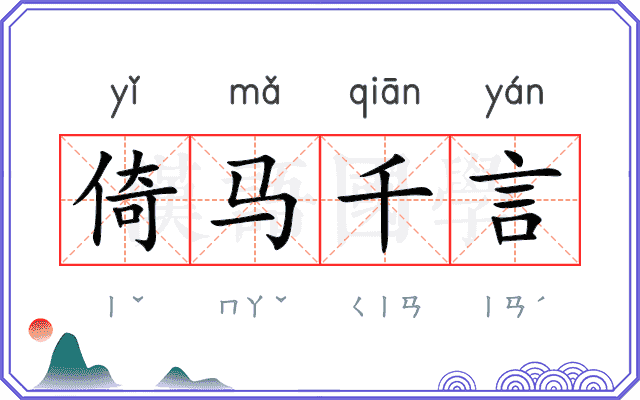 倚马千言