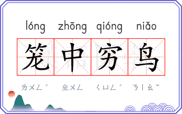 笼中穷鸟