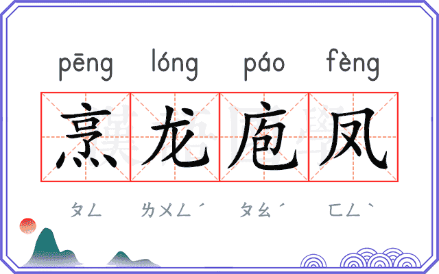 烹龙庖凤 烹龙庖凤