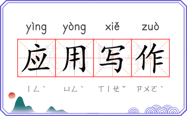 应用写作 应用写作