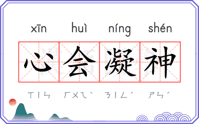 心会凝神