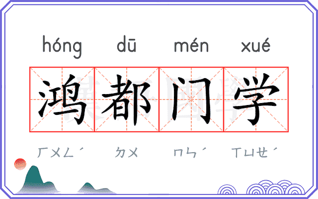 鸿都门学 鸿都门学