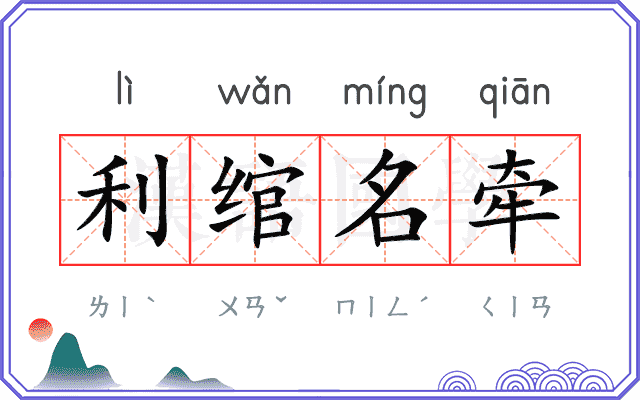 利绾名牵 利绾名牵