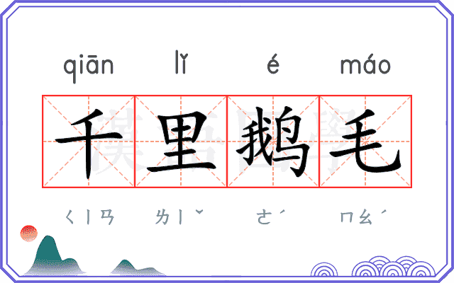 千里鹅毛