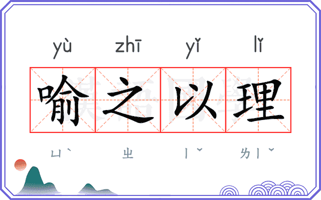 喻之以理