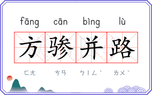 方骖并路