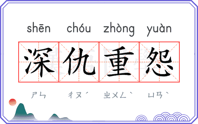 深仇重怨 深仇重怨