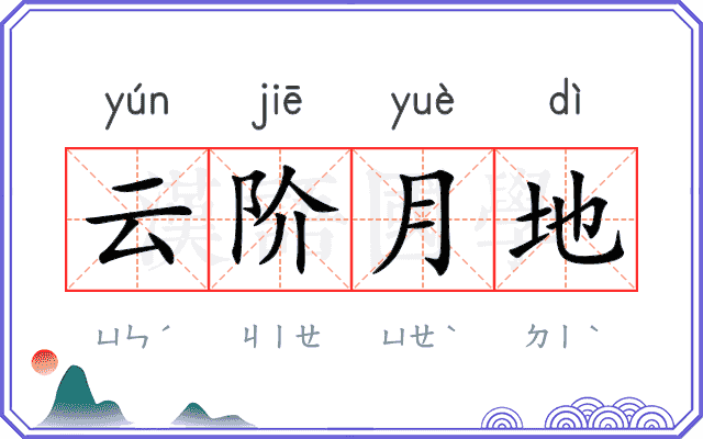 云阶月地 云阶月地