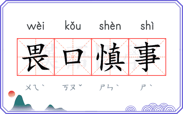畏口慎事 畏口慎事