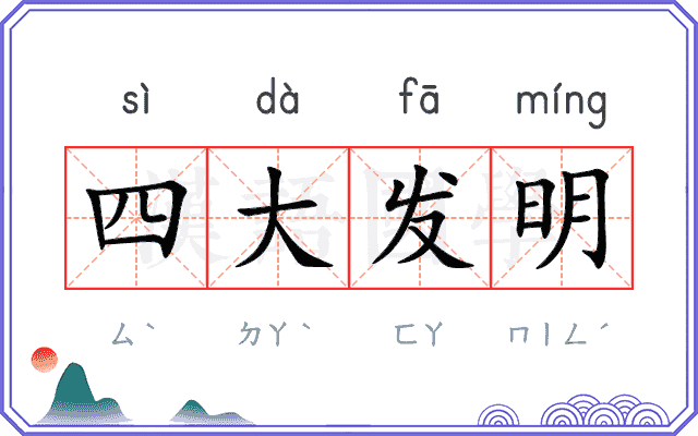 四大发明 四大发明