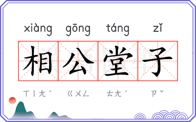 相公堂子 相公堂子