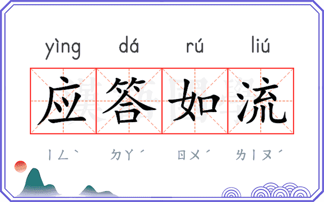 应答如流 应答如流