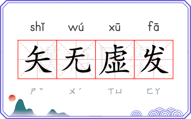 矢无虚发