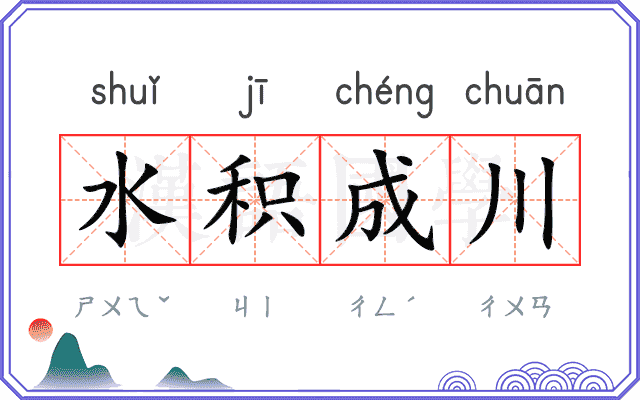 水积成川 水积成川