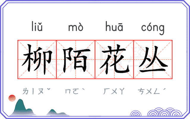 柳陌花丛 柳陌花丛