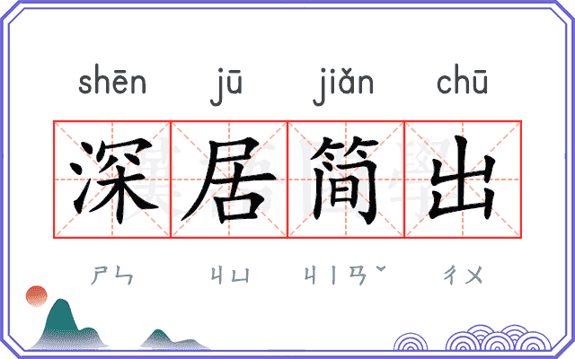 深居简出