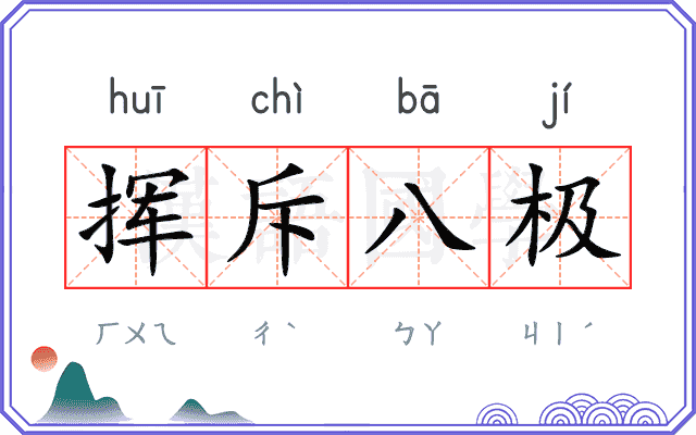 挥斥八极