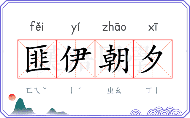 匪伊朝夕 匪伊朝夕