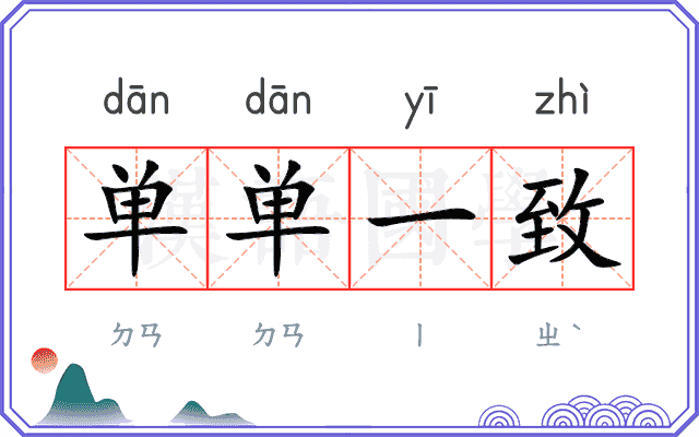 单单一致 单单一致