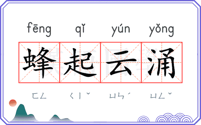 蜂起云涌