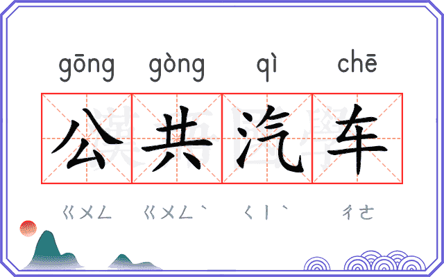 公共汽车 公共汽车