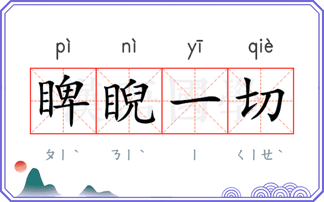 睥睨一切