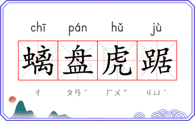 螭盘虎踞