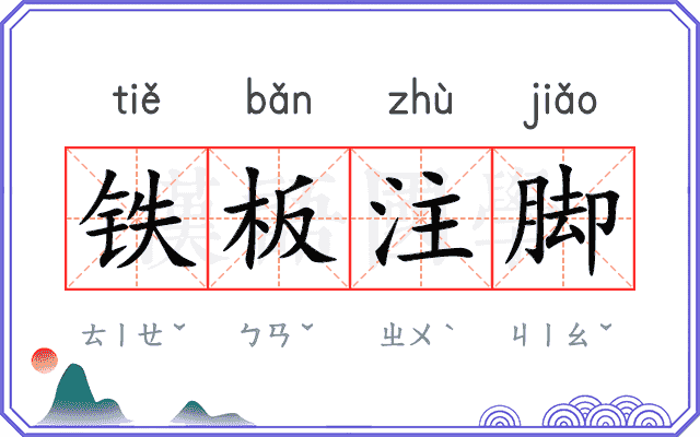铁板注脚