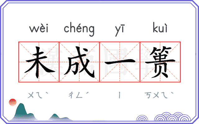 未成一篑 未成一篑