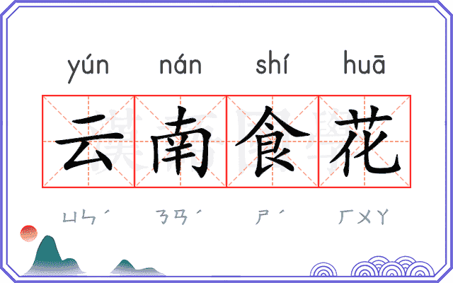 云南食花
