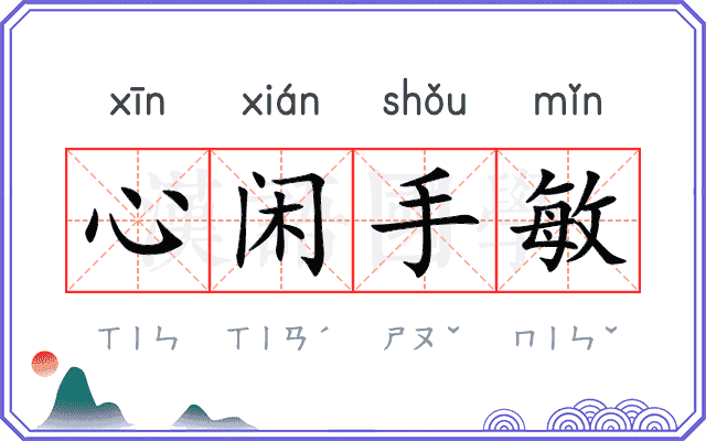 心闲手敏 心闲手敏