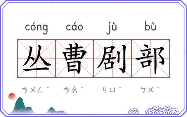丛曹剧部 丛曹剧部