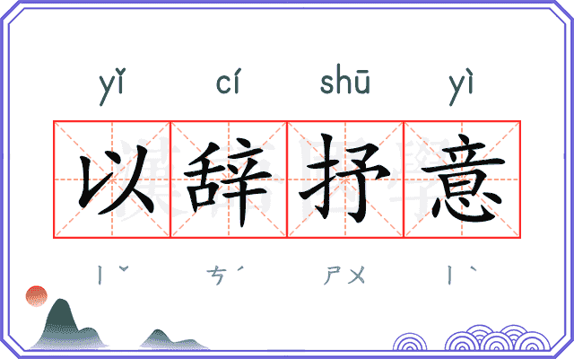 以辞抒意 以辞抒意