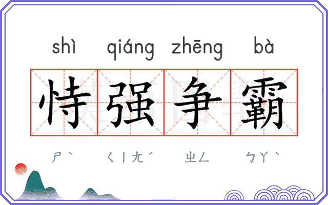 恃强争霸 恃强争霸