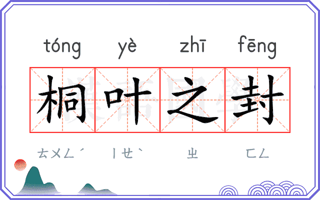 桐叶之封 桐叶之封