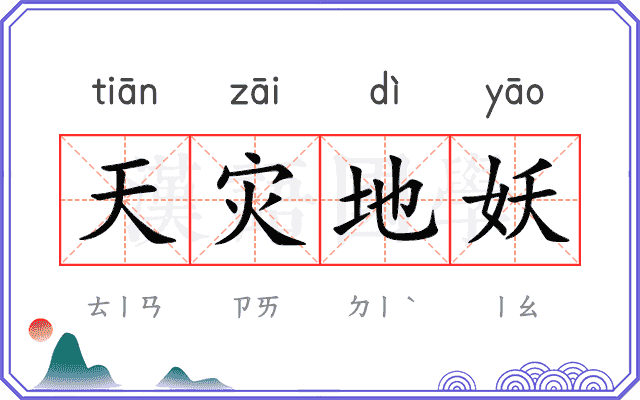 天灾地妖 天灾地妖