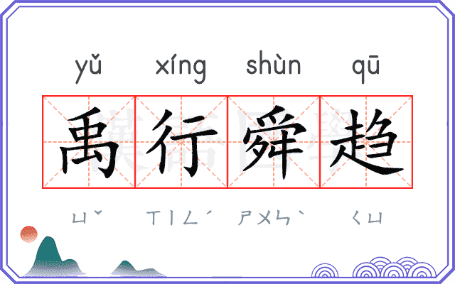 禹行舜趋 禹行舜趋