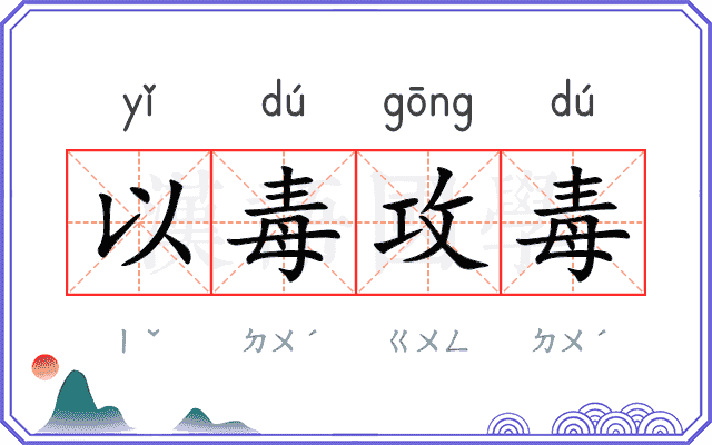 以毒攻毒