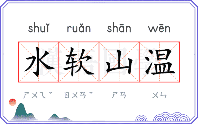 水软山温 水软山温