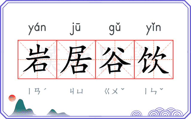岩居谷饮 岩居谷饮
