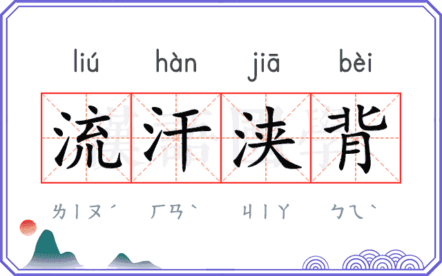 流汗浃背 流汗浃背