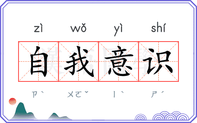 自我意识 自我意识