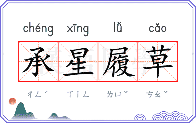 承星履草 承星履草