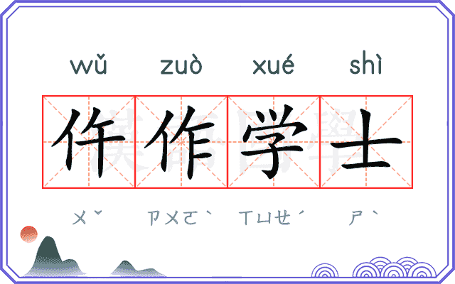 仵作学士 仵作学士