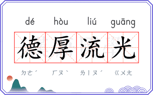 德厚流光 德厚流光