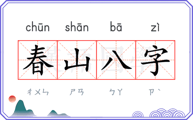 春山八字