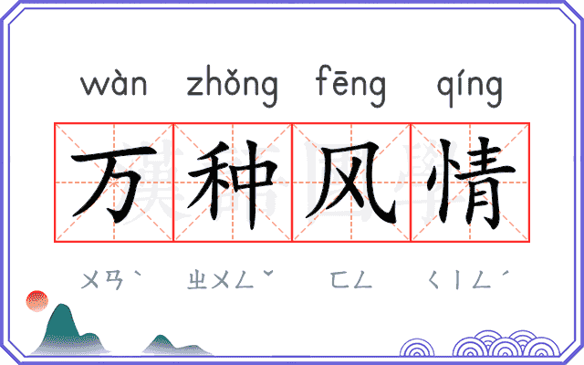 万种风情 万种风情