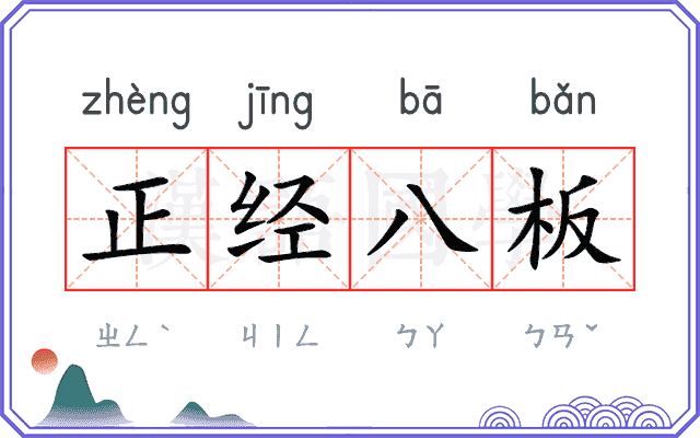 正经八板 正经八板
