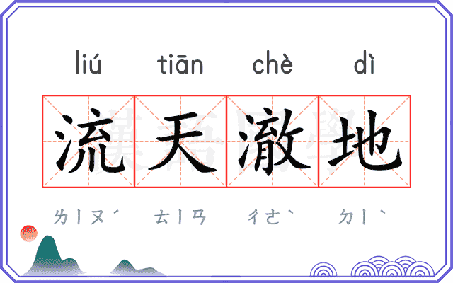 流天澈地